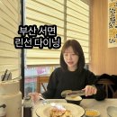 린선 DINING | 부산 서면 - 단체 모임 가능한 중식 코스 요리가 맛있는 맛집 / 린선 다이닝