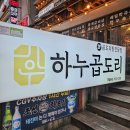 하누곱도리 주안본점 이미지