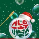 2023년 12월 공연 스노우 버블쇼(3회) | [공유] 산타와 함께하는 버블 TOC! TOC! 매직크리스마스 "스노우버블쇼"- 대전