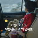 버디 | 어린이카시트 여행 후기 순성 버디프로 사용기
