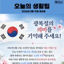 오늘의 생활 팁 - 광복절의 의미 이미지