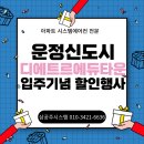 운정신도시 시스템에어컨설치 디에트르 에듀타운 공동구매! 판매자가 설치까지 책임집니다!