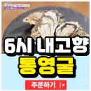 고향수산 | 6시내고향 통영 굴 택배 주문 남경수산 전화번호