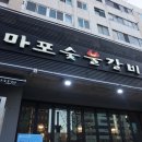 마포숯불갈비 이미지