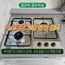 SK의왕 가스 충전소 | 의왕 가스레인지 교체 포일동 가스쿡탑 고장 당일 설치 업체