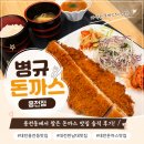 병규돈까스 | 대전 용전동 돈까스 맛집, "병규돈까스 용전점"