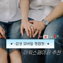 룰루PC | 쉽게 만드는 감성 모바일청첩장 추천 예쁜 템플릿 많은 아워스페이퍼 (가성비,내돈내산 후기)