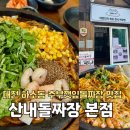 하소동제2경로당 | [대전]하소동 추부깻잎돌짜장후기 대전짜장면웨이팅맛집/산내돌짜장