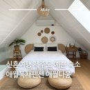 제주다움 - 서귀포시 금백조로134번길 26-9 | 신혼여행 제주도 예쁜 숙소 추천 제주애월독체펜션 애월다움