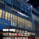 따뜻한밥집 | 대구 동성로 맛집 밥집 따뜻한 집밥 추천 카페동이 동성로본점 솔직후기