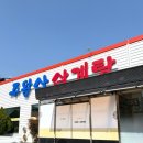 주왕산삼계탕 | 포항 연일 주왕산삼계탕 능이버섯삼계탕 후기