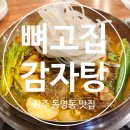 뼈고집 | [뼈고집 감자탕] 꾸밈없는 진한 국물맛, 진짜 ‘동명동 뼈고집’ 후기