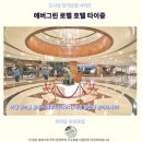 에버그린호텔사우나 | 타이중 에버그린 로렐 호텔 후기추천 숙소
