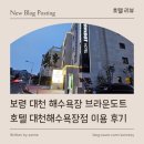 세븐일레븐 대천머드모텔점 | [ 호텔 리뷰 ] 보령 대천 해수욕장 브라운도트호텔 대천해수욕장점 이용 후기