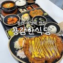 동래 명륜동 밥집 가성비 좋은 용감한식당 동래점 돈까스맛집