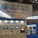 국제안전보건전시회 세계비즈
