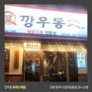 깡우동원주단계점