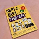해커스 노랭이 단어장 토익 기출보카 2회독 후기