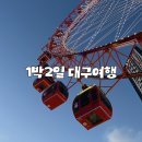 옥산로 | [ 여행 ] 대구여행 1박2일 코스 및 경비 정리ㅣ대구근대역사관 스파크랜드 동아식당 계산성당 🎡🍀