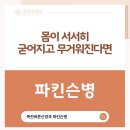 죽전동 보건소 | 대구 달서구 죽전동 파킨슨병, 조기 신호부터 치료까지 신경과 전문의가 안내하는 모든 것