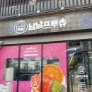 냠냠도시락 | 수원 컵과일 과일도시락 싱싱함에 반한 냠냠프루츄