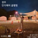 경주 키즈 글램핑 추천, 아이랑 여행하기 좋은 인디에어 글램핑 솔직 후기