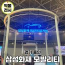 용인 아이와 실내 갈만한곳 삼성화재 모빌리티 주말 주차