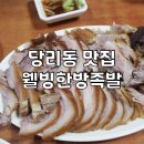 웰빙한방족발 - 사상구 사상로293번길 20 | 웰빙한방족발