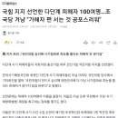 다단계 사기 피해자들 '조국당 비판..국민의 힘 지지선언' 이미지