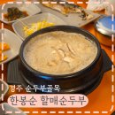 골목순두부 | 경주 순두부골목 한봉순 할매순두부 보문단지 아침식사 솔직후기