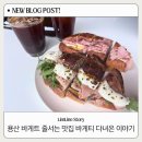 용산-55 | 용산에서 바게트 제대로 하는집 찾다가 발견한 바게티(Bagetti)