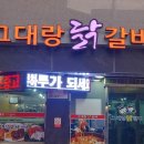 그대랑닭갈비 이미지