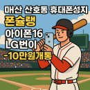 산호동138 | 마산 아이폰 16 LG통신사 이동 -10만원 폰슐랭 구매후기