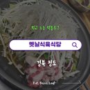 시골배기옛날돼지찌개 | 경북 청도 맛집 : 돼지찌개 잘 하는 동네 맛집 옛날식육식당