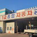 종합자동차공업사 이미지