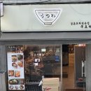우츠와 | 강남구청역 | 혼밥 가능한 일식집, 우츠와