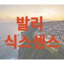 예술 夜 패키지 (2018 하반기) | 발리 식스센스 울루와뚜 풀빌라 후기!!