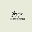 요가공간 - 안양시 동안구 시민대로 287 | 요가공간