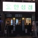 한성고깃집