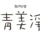 청미화장품