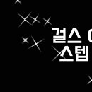 New 걸스 (GIRLS) 스텝 구인💗 이미지