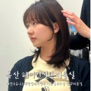 [부산 헤어컨설팅]두상 진단, 퍼스널 헤어 잘하는 미용실 &#39;킨다유니크&#39; 시술 후기