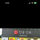 청춘청과신대방