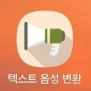 텍스트 음성변환 이미지