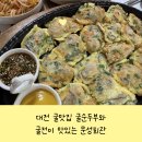 문성회관 | 대전 굴맛집 굴순두부와 굴전이 맛있는 문성회관