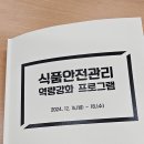 한국식품안전관리인증원 2박 3일 교육 후기: 연말 마무리, 식품 안전 전문가로 한 단계 성장!