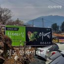 한재미나리와삼겹살거리 | 청도한재미나리삼겹살축제 한재마실VS 한재참미나리식육식당 봄이오는 소리