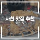 일선옥