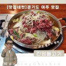 [맛집네컷]경기도 여주 맛집, 여주 불고기 맛집 &#39;진명불고기&#39; 후기