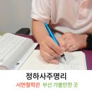 정하 | 부산 서면사주 철학관 정하사주명리 상담 솔직후기